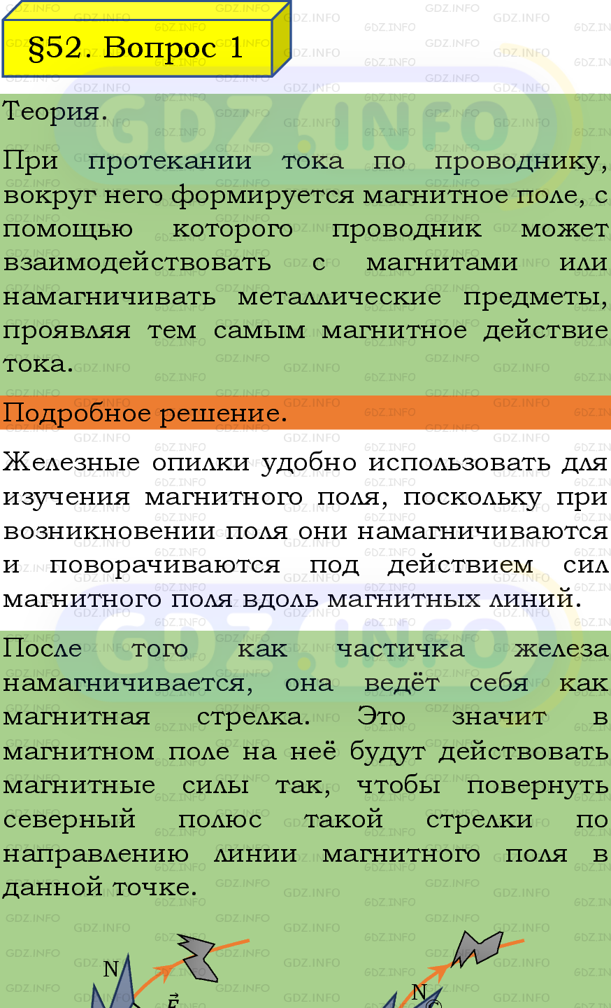 Фото подробного решения: Вопрос №1, Параграф 52 из ГДЗ по Физике 8 класс: Пёрышкин, Иванов