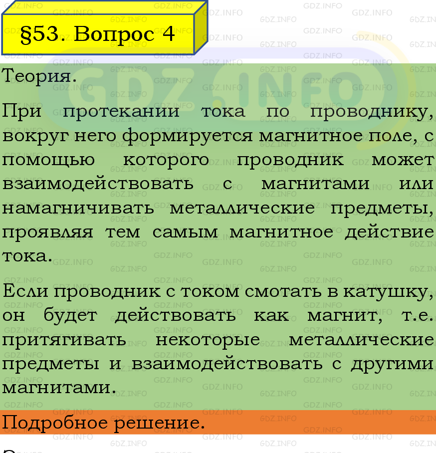Фото подробного решения: Вопрос №4, Параграф 53 из ГДЗ по Физике 8 класс: Пёрышкин, Иванов