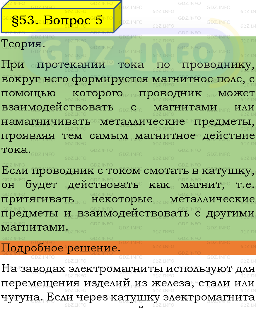 Фото подробного решения: Вопрос №5, Параграф 53 из ГДЗ по Физике 8 класс: Пёрышкин, Иванов