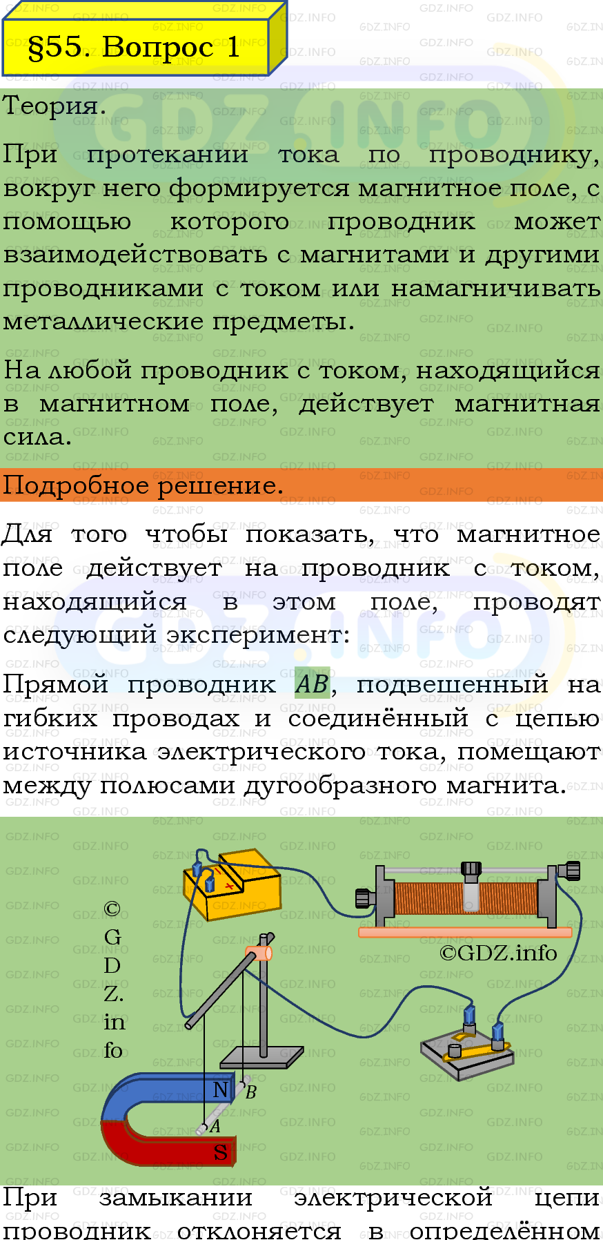 Фото подробного решения: Вопрос №1, Параграф 55 из ГДЗ по Физике 8 класс: Пёрышкин, Иванов