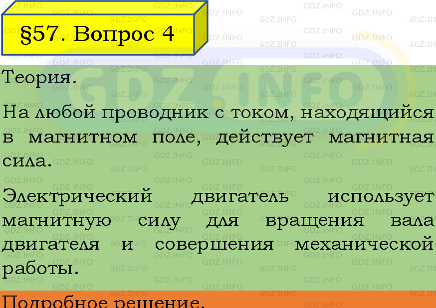 Фото подробного решения: Вопрос №4, Параграф 57 из ГДЗ по Физике 8 класс: Пёрышкин, Иванов