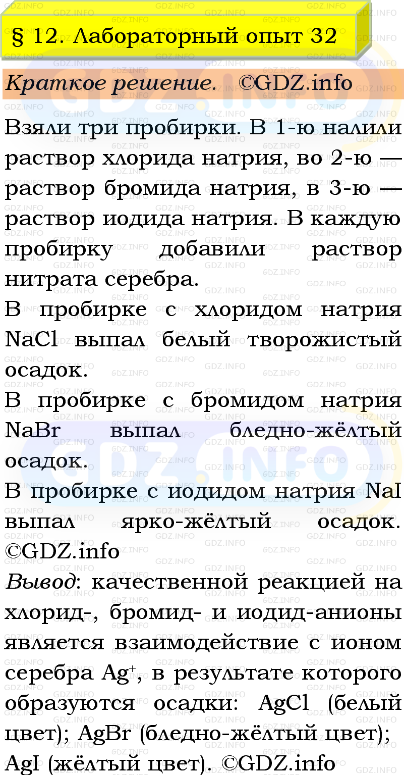 Фото решения 1: Лабораторный опыт №32, Параграф 12 из ГДЗ по Химии 9 класс: Габриелян, Остроумов, Сладков 2023г. Фото решения 1: Лабораторный опыт №32, Параграф 12 из ГДЗ по Химии 9 класс: Габриелян, Остроумов, Сладков 2023г.