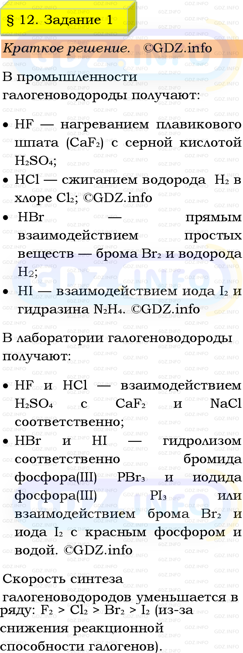 Фото решения 1: Номер №1, Параграф 12 из ГДЗ по Химии 9 класс: Габриелян, Остроумов, Сладков 2023г. Фото решения 1: Номер №1, Параграф 12 из ГДЗ по Химии 9 класс: Габриелян, Остроумов, Сладков 2023г.
