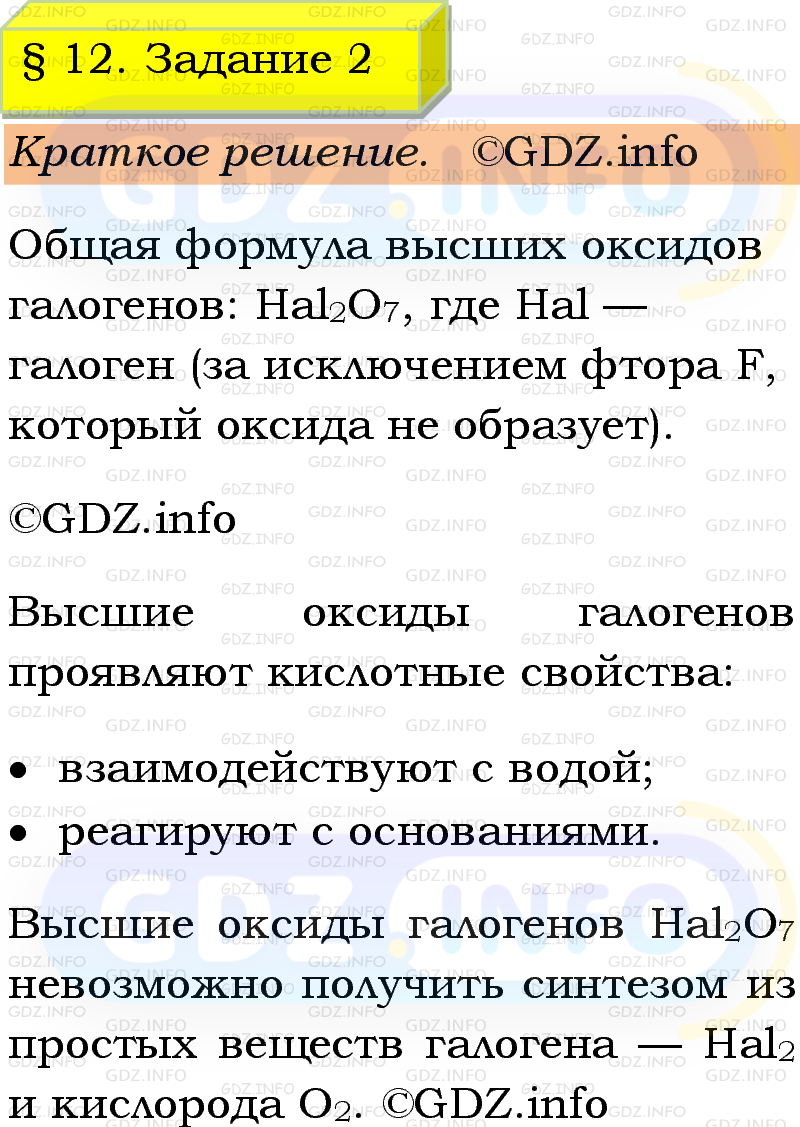 Фото решения 1: Номер №2, Параграф 12 из ГДЗ по Химии 9 класс: Габриелян, Остроумов, Сладков 2023г. Фото решения 1: Номер №2, Параграф 12 из ГДЗ по Химии 9 класс: Габриелян, Остроумов, Сладков 2023г.
