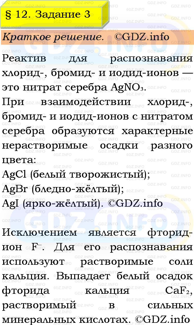 Фото решения 1: Номер №3, Параграф 12 из ГДЗ по Химии 9 класс: Габриелян, Остроумов, Сладков 2023г. Фото решения 1: Номер №3, Параграф 12 из ГДЗ по Химии 9 класс: Габриелян, Остроумов, Сладков 2023г.