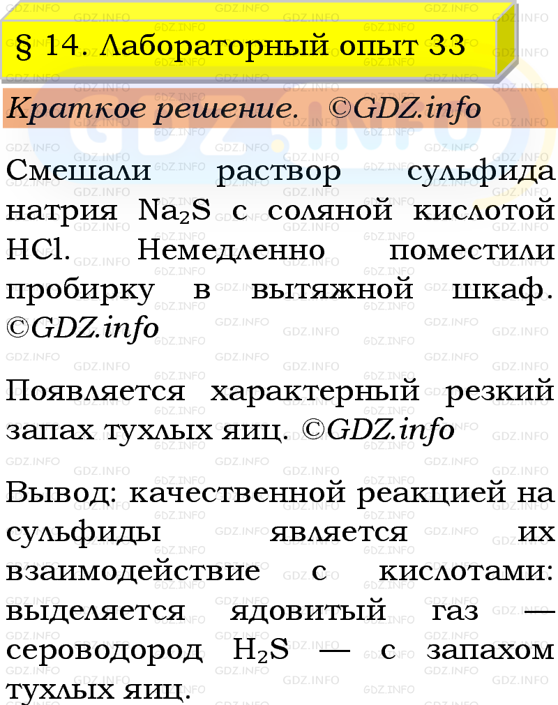 Фото решения 1: Лабораторный опыт №33, Параграф 14 из ГДЗ по Химии 9 класс: Габриелян, Остроумов, Сладков 2023г. Фото решения 1: Лабораторный опыт №33, Параграф 14 из ГДЗ по Химии 9 класс: Габриелян, Остроумов, Сладков 2023г.