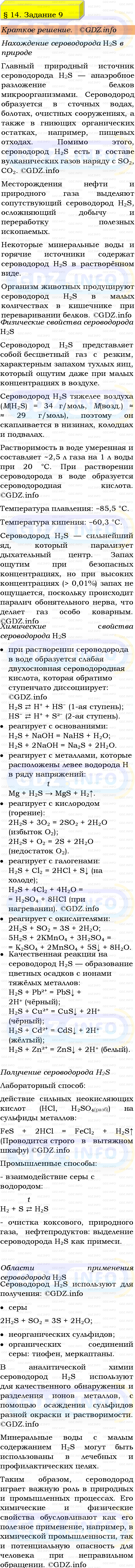 Фото решения 1: Номер №9, Параграф 14 из ГДЗ по Химии 9 класс: Габриелян, Остроумов, Сладков 2023г. Фото решения 1: Номер №9, Параграф 14 из ГДЗ по Химии 9 класс: Габриелян, Остроумов, Сладков 2023г.