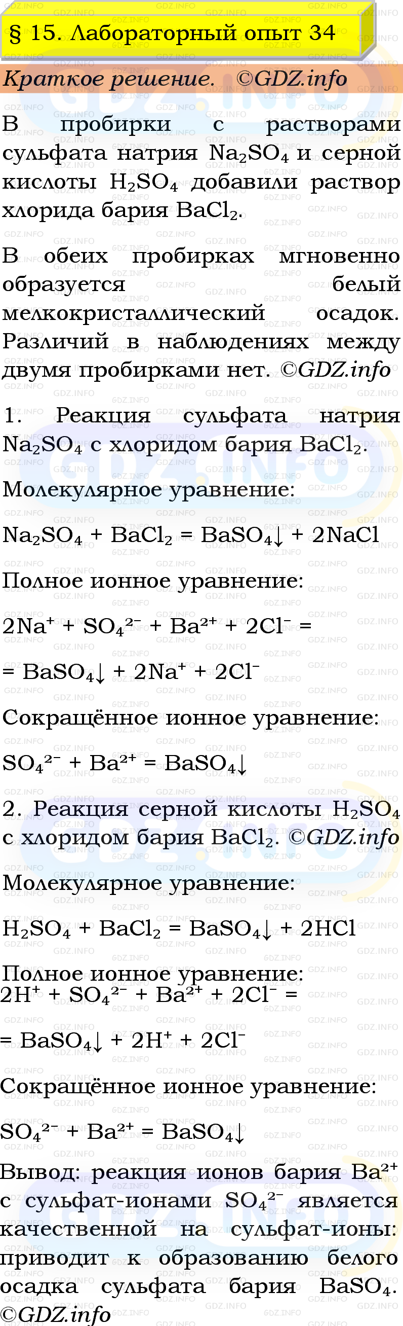 Фото решения 1: Лабораторный опыт №34, Параграф 15 из ГДЗ по Химии 9 класс: Габриелян, Остроумов, Сладков 2023г. Фото решения 1: Лабораторный опыт №34, Параграф 15 из ГДЗ по Химии 9 класс: Габриелян, Остроумов, Сладков 2023г.