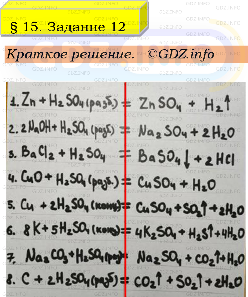 Фото решения 1: Номер №12, Параграф 15 из ГДЗ по Химии 9 класс: Габриелян, Остроумов, Сладков 2023г. Фото решения 1: Номер №12, Параграф 15 из ГДЗ по Химии 9 класс: Габриелян, Остроумов, Сладков 2023г.