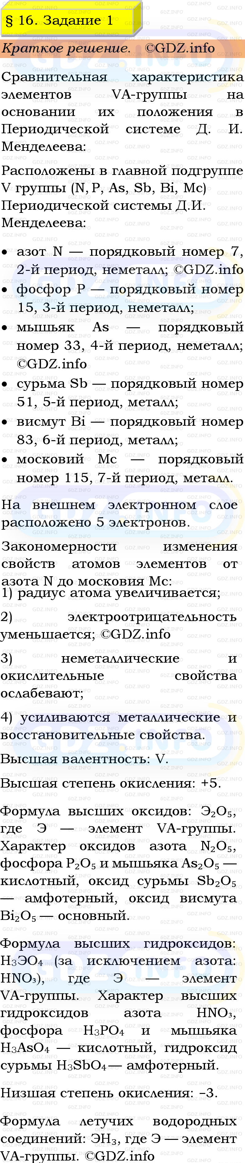Фото решения 1: Номер №1, Параграф 16 из ГДЗ по Химии 9 класс: Габриелян, Остроумов, Сладков 2023г. Фото решения 1: Номер №1, Параграф 16 из ГДЗ по Химии 9 класс: Габриелян, Остроумов, Сладков 2023г.