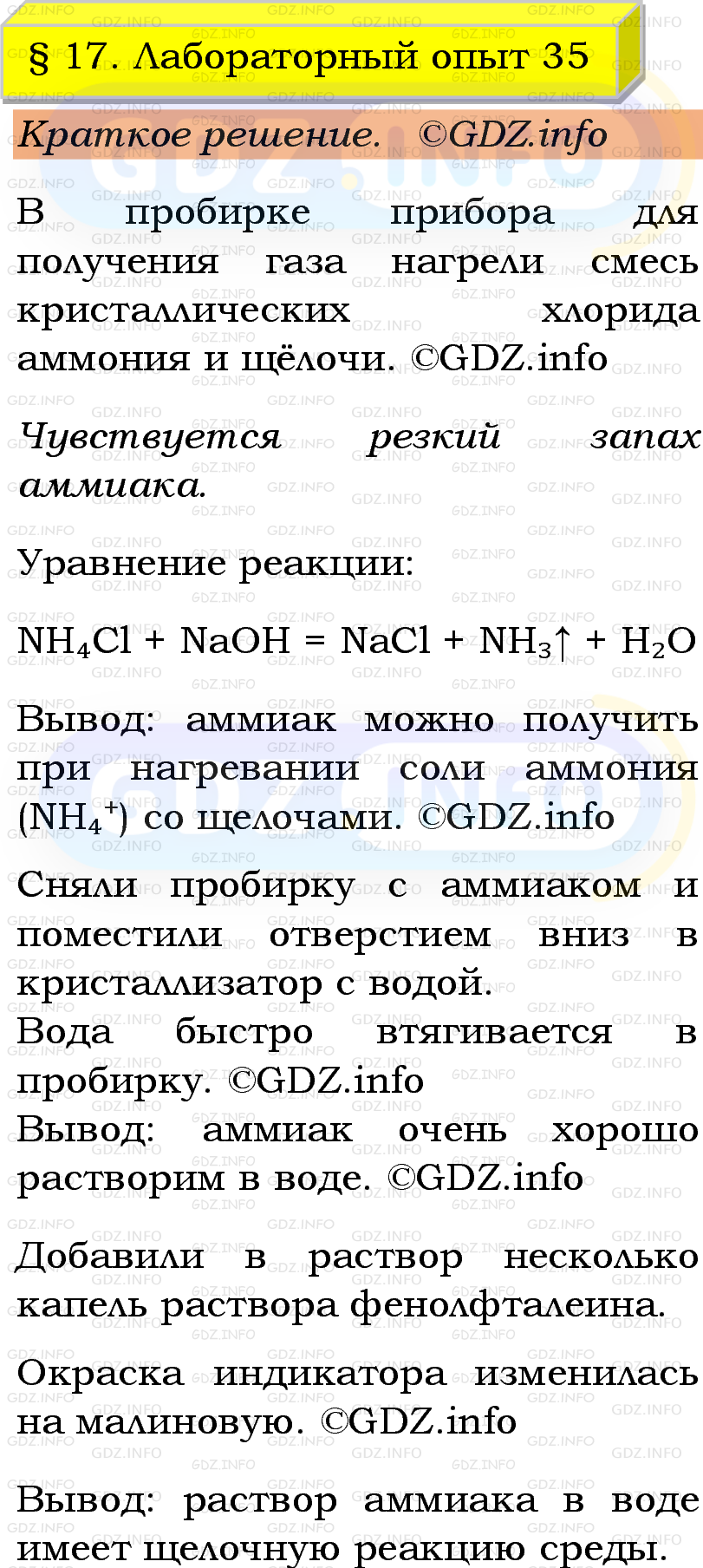 Фото решения 1: Лабораторный опыт №35, Параграф 17 из ГДЗ по Химии 9 класс: Габриелян, Остроумов, Сладков 2023г. Фото решения 1: Лабораторный опыт №35, Параграф 17 из ГДЗ по Химии 9 класс: Габриелян, Остроумов, Сладков 2023г.