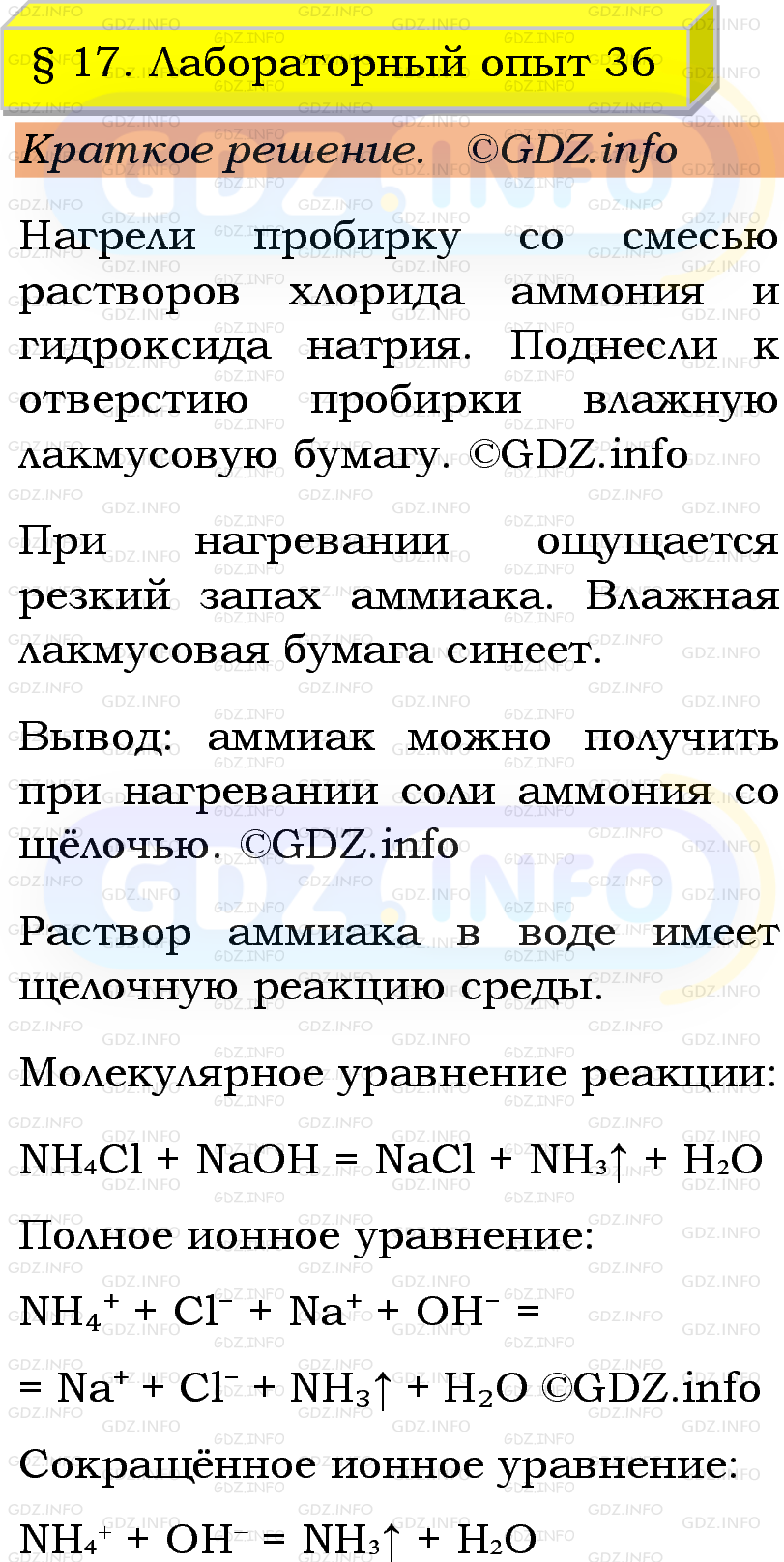 Фото решения 1: Лабораторный опыт №36, Параграф 17 из ГДЗ по Химии 9 класс: Габриелян, Остроумов, Сладков 2023г. Фото решения 1: Лабораторный опыт №36, Параграф 17 из ГДЗ по Химии 9 класс: Габриелян, Остроумов, Сладков 2023г.