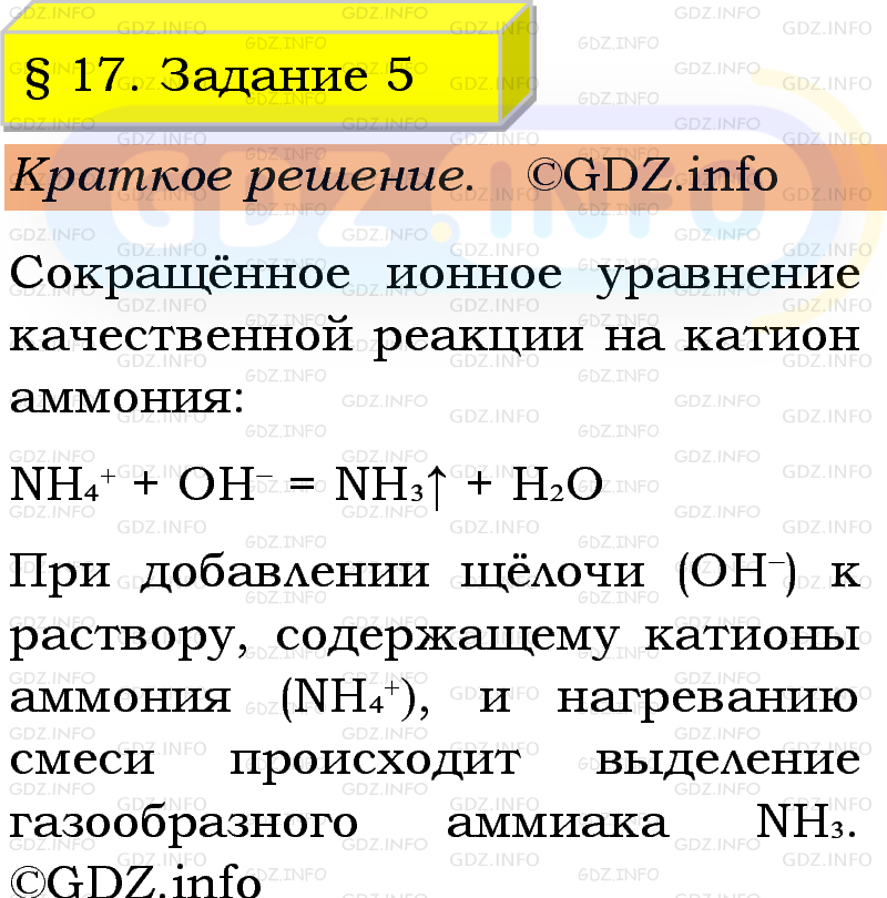 Фото решения 1: Номер №5, Параграф 17 из ГДЗ по Химии 9 класс: Габриелян, Остроумов, Сладков 2023г. Фото решения 1: Номер №5, Параграф 17 из ГДЗ по Химии 9 класс: Габриелян, Остроумов, Сладков 2023г.