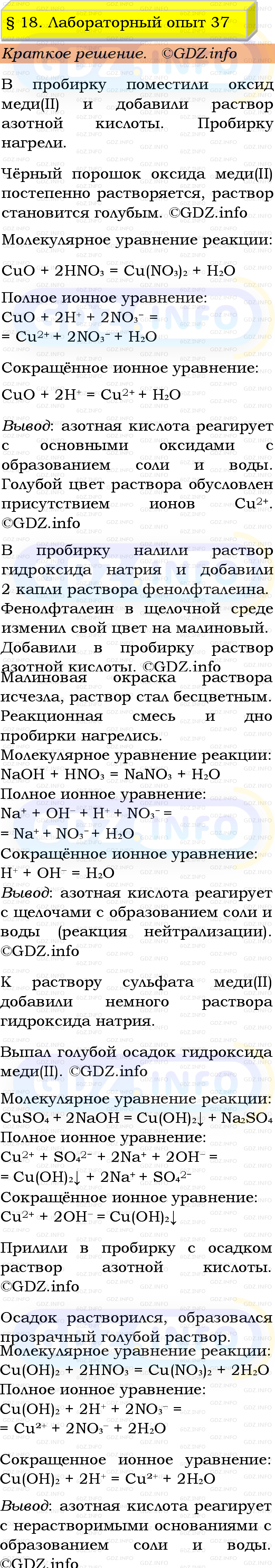 Фото решения 1: Лабораторный опыт №37, Параграф 18 из ГДЗ по Химии 9 класс: Габриелян, Остроумов, Сладков 2023г. Фото решения 1: Лабораторный опыт №37, Параграф 18 из ГДЗ по Химии 9 класс: Габриелян, Остроумов, Сладков 2023г.