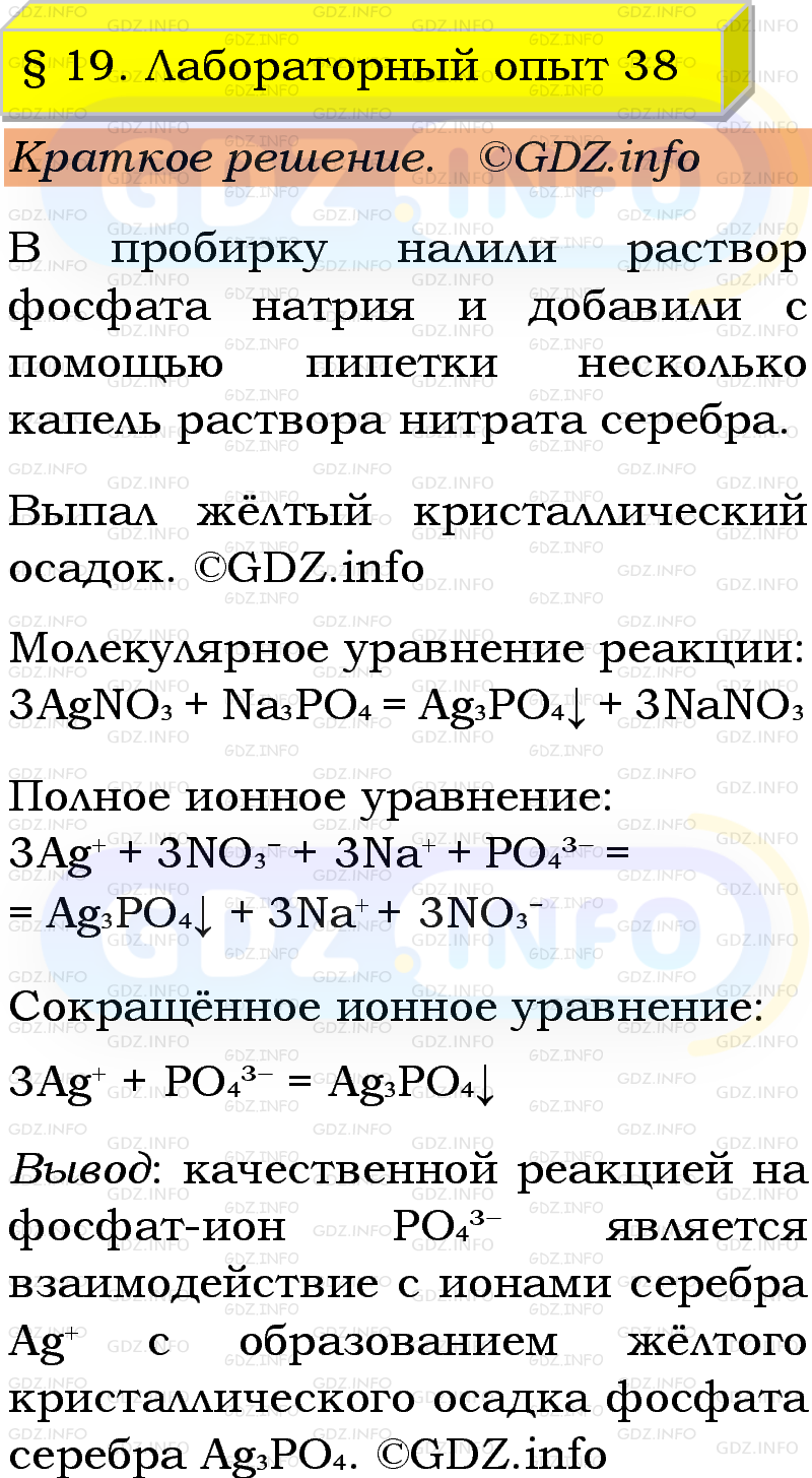 Фото решения 1: Лабораторный опыт №38, Параграф 19 из ГДЗ по Химии 9 класс: Габриелян, Остроумов, Сладков 2023г. Фото решения 1: Лабораторный опыт №38, Параграф 19 из ГДЗ по Химии 9 класс: Габриелян, Остроумов, Сладков 2023г.