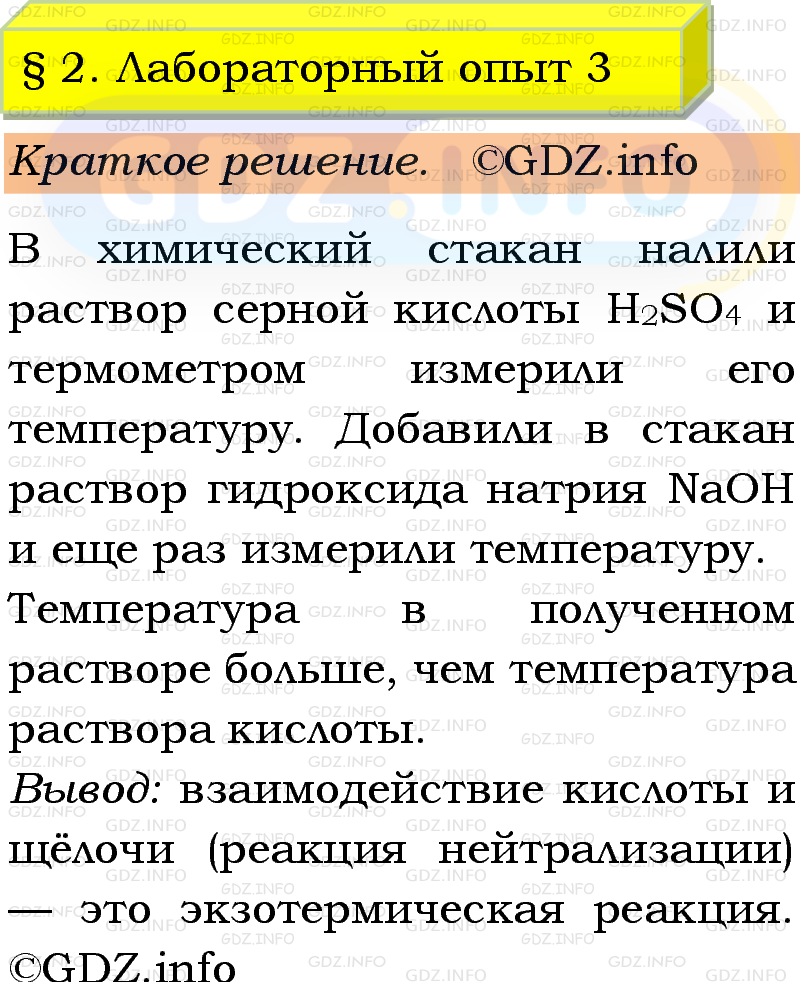 Фото решения 1: Лабораторный опыт №3, Параграф 2 из ГДЗ по Химии 9 класс: Габриелян, Остроумов, Сладков 2023г. Фото решения 1: Лабораторный опыт №3, Параграф 2 из ГДЗ по Химии 9 класс: Габриелян, Остроумов, Сладков 2023г.