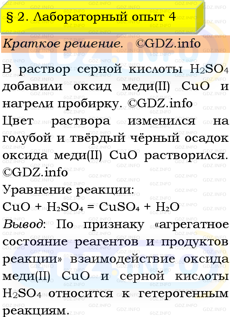 Фото решения 1: Лабораторный опыт №4, Параграф 2 из ГДЗ по Химии 9 класс: Габриелян, Остроумов, Сладков 2023г. Фото решения 1: Лабораторный опыт №4, Параграф 2 из ГДЗ по Химии 9 класс: Габриелян, Остроумов, Сладков 2023г.