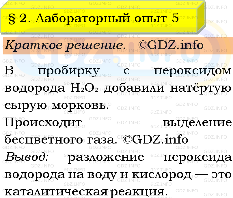 Фото решения 1: Лабораторный опыт №5, Параграф 2 из ГДЗ по Химии 9 класс: Габриелян, Остроумов, Сладков 2023г. Фото решения 1: Лабораторный опыт №5, Параграф 2 из ГДЗ по Химии 9 класс: Габриелян, Остроумов, Сладков 2023г.
