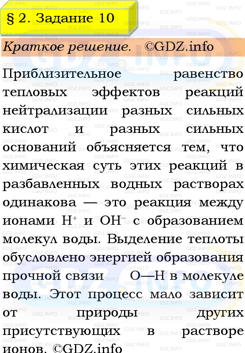 Фото решения 1: Номер №10, Параграф 2 из ГДЗ по Химии 9 класс: Габриелян, Остроумов, Сладков 2023г. Фото решения 1: Номер №10, Параграф 2 из ГДЗ по Химии 9 класс: Габриелян, Остроумов, Сладков 2023г.
