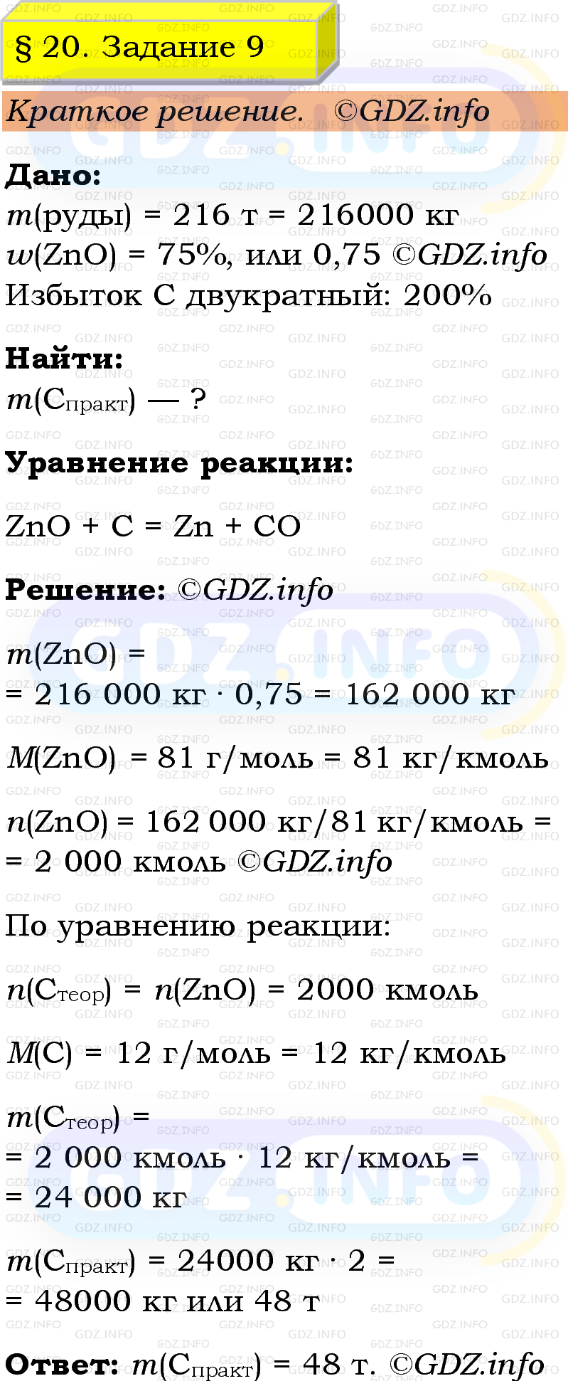 Фото решения 1: Номер №9, Параграф 20 из ГДЗ по Химии 9 класс: Габриелян, Остроумов, Сладков 2023г. Фото решения 1: Номер №9, Параграф 20 из ГДЗ по Химии 9 класс: Габриелян, Остроумов, Сладков 2023г.