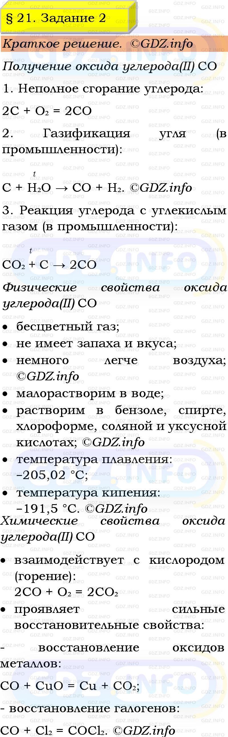 Фото решения 1: Номер №2, Параграф 21 из ГДЗ по Химии 9 класс: Габриелян, Остроумов, Сладков 2023г. Фото решения 1: Номер №2, Параграф 21 из ГДЗ по Химии 9 класс: Габриелян, Остроумов, Сладков 2023г.