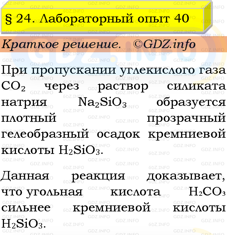 Фото решения 1: Лабораторный опыт №40, Параграф 24 из ГДЗ по Химии 9 класс: Габриелян, Остроумов, Сладков 2023г. Фото решения 1: Лабораторный опыт №40, Параграф 24 из ГДЗ по Химии 9 класс: Габриелян, Остроумов, Сладков 2023г.
