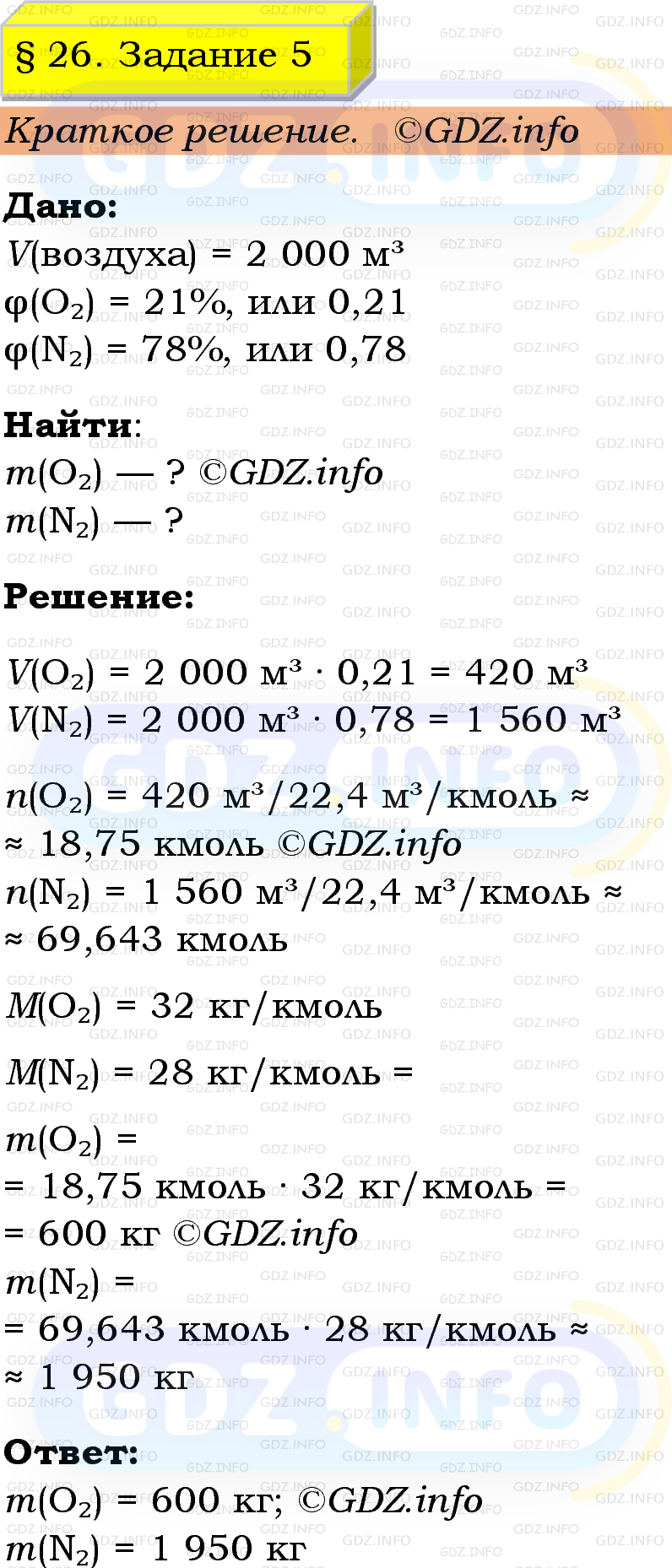 Фото решения 1: Номер №5, Параграф 26 из ГДЗ по Химии 9 класс: Габриелян, Остроумов, Сладков 2023г. Фото решения 1: Номер №5, Параграф 26 из ГДЗ по Химии 9 класс: Габриелян, Остроумов, Сладков 2023г.
