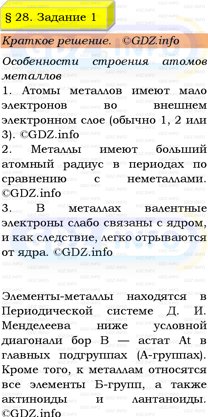 Фото решения 1: Номер №1, Параграф 28 из ГДЗ по Химии 9 класс: Габриелян, Остроумов, Сладков 2023г. Фото решения 1: Номер №1, Параграф 28 из ГДЗ по Химии 9 класс: Габриелян, Остроумов, Сладков 2023г.