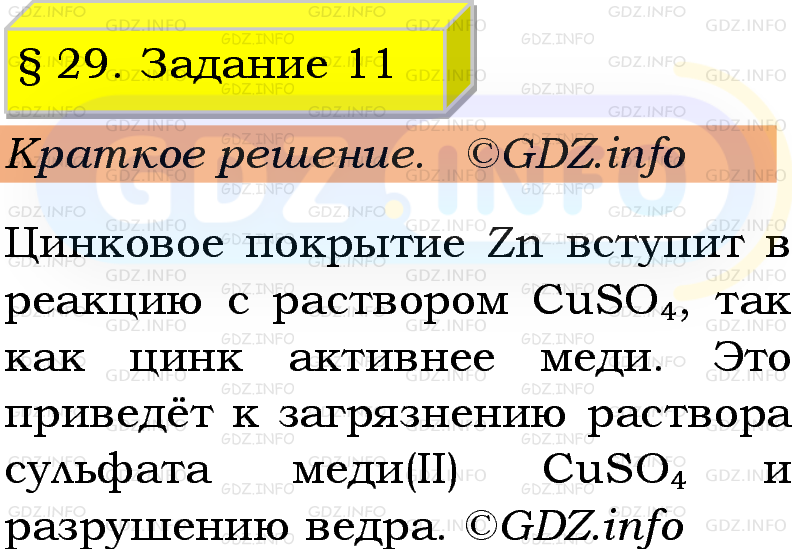 Фото решения 1: Номер №11, Параграф 29 из ГДЗ по Химии 9 класс: Габриелян, Остроумов, Сладков 2023г. Фото решения 1: Номер №11, Параграф 29 из ГДЗ по Химии 9 класс: Габриелян, Остроумов, Сладков 2023г.