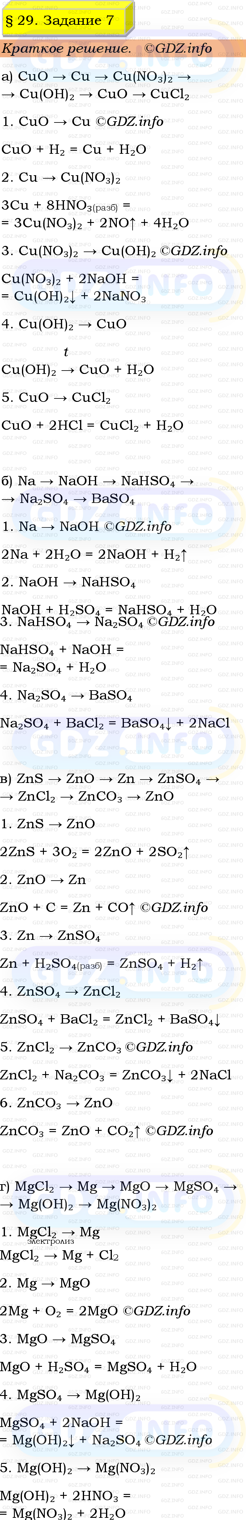 Фото решения 1: Номер №7, Параграф 29 из ГДЗ по Химии 9 класс: Габриелян, Остроумов, Сладков 2023г. Фото решения 1: Номер №7, Параграф 29 из ГДЗ по Химии 9 класс: Габриелян, Остроумов, Сладков 2023г.