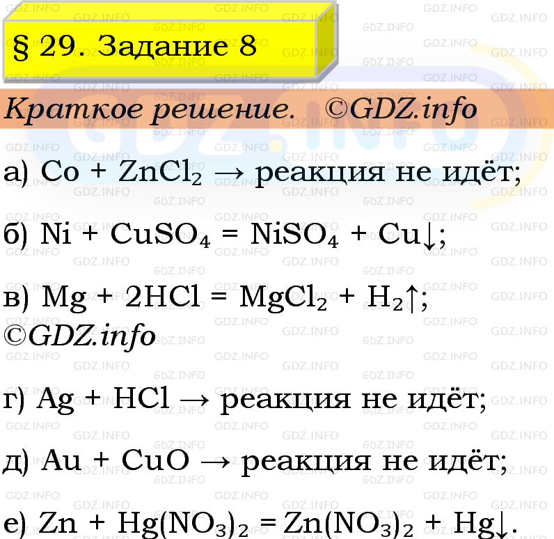 Фото решения 1: Номер №8, Параграф 29 из ГДЗ по Химии 9 класс: Габриелян, Остроумов, Сладков 2023г. Фото решения 1: Номер №8, Параграф 29 из ГДЗ по Химии 9 класс: Габриелян, Остроумов, Сладков 2023г.
