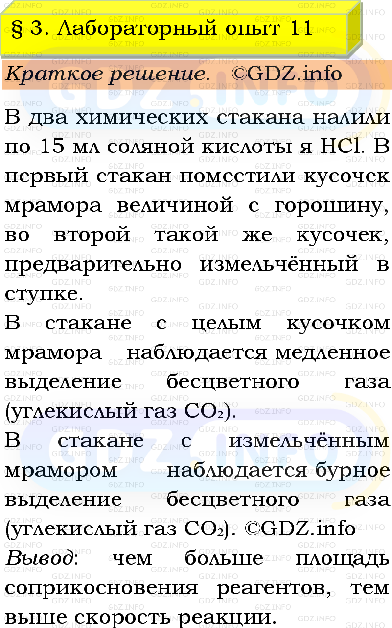 Фото решения 1: Лабораторный опыт №11, Параграф 3 из ГДЗ по Химии 9 класс: Габриелян, Остроумов, Сладков 2023г. Фото решения 1: Лабораторный опыт №11, Параграф 3 из ГДЗ по Химии 9 класс: Габриелян, Остроумов, Сладков 2023г.