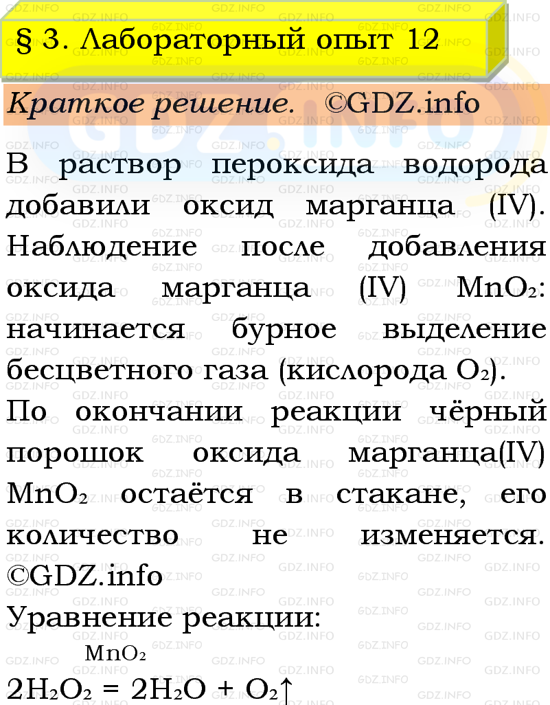 Фото решения 1: Лабораторный опыт №12, Параграф 3 из ГДЗ по Химии 9 класс: Габриелян, Остроумов, Сладков 2023г. Фото решения 1: Лабораторный опыт №12, Параграф 3 из ГДЗ по Химии 9 класс: Габриелян, Остроумов, Сладков 2023г.