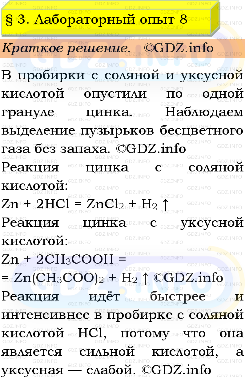 Фото решения 1: Лабораторный опыт №8, Параграф 3 из ГДЗ по Химии 9 класс: Габриелян, Остроумов, Сладков 2023г. Фото решения 1: Лабораторный опыт №8, Параграф 3 из ГДЗ по Химии 9 класс: Габриелян, Остроумов, Сладков 2023г.