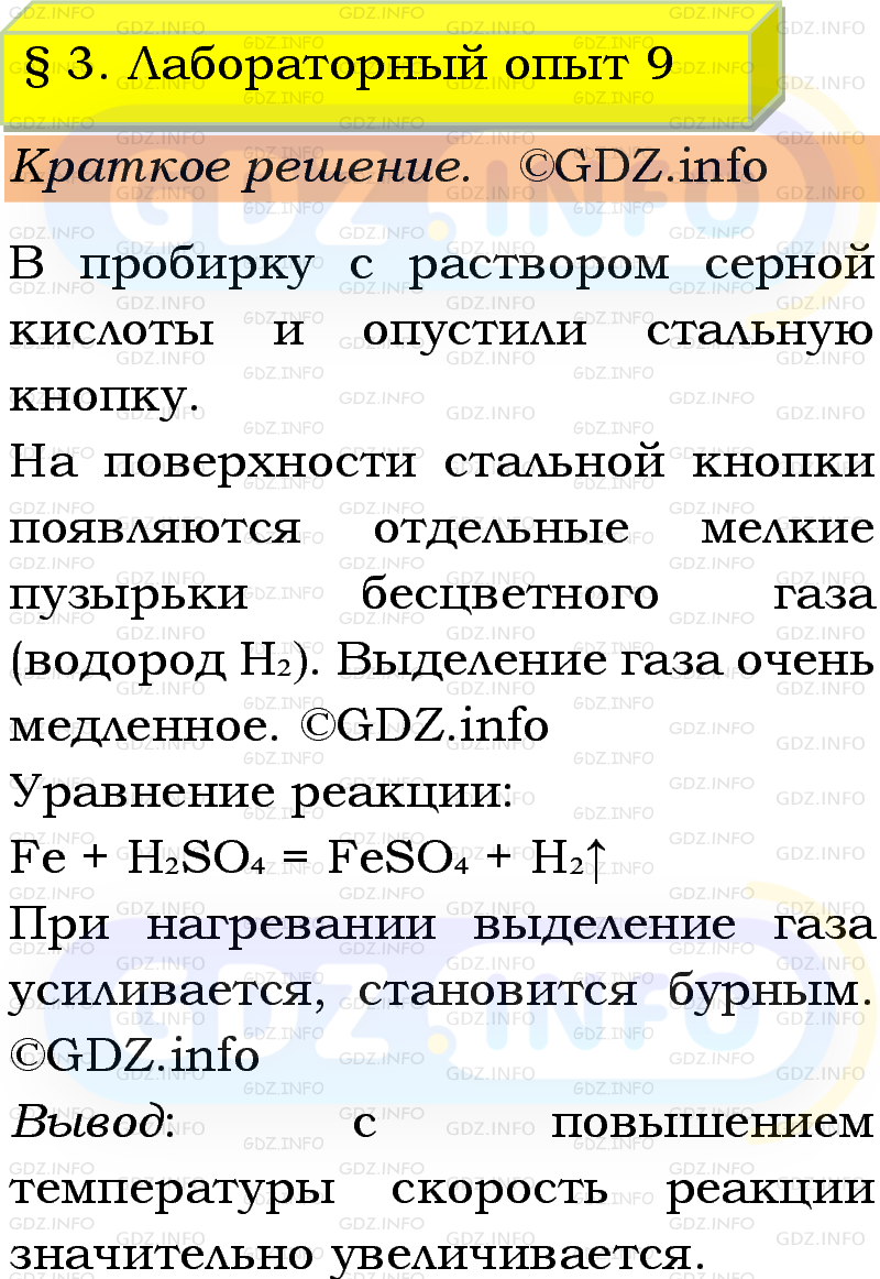 Фото решения 1: Лабораторный опыт №9, Параграф 3 из ГДЗ по Химии 9 класс: Габриелян, Остроумов, Сладков 2023г. Фото решения 1: Лабораторный опыт №9, Параграф 3 из ГДЗ по Химии 9 класс: Габриелян, Остроумов, Сладков 2023г.
