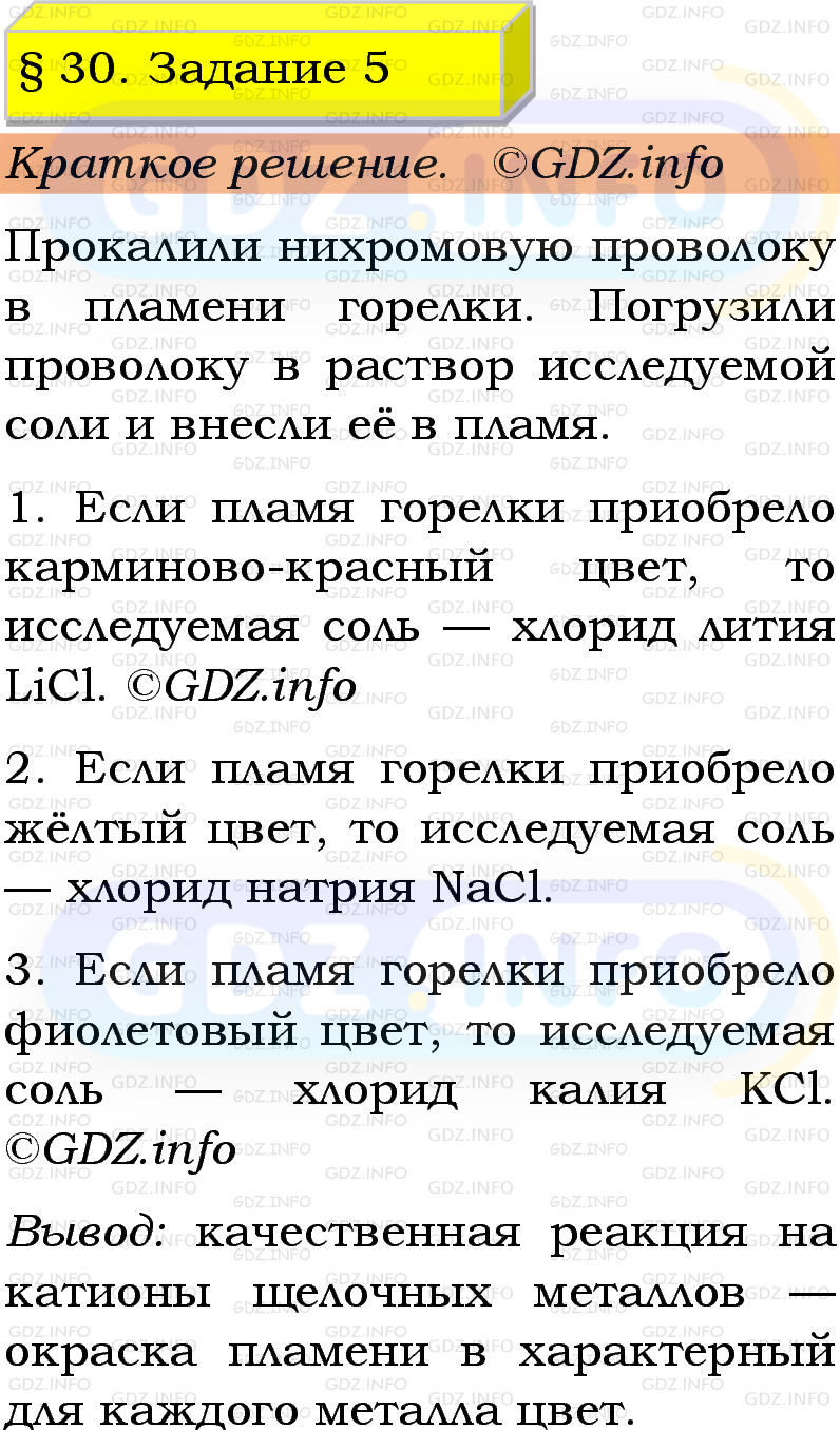 Фото решения 1: Номер №5, Параграф 30 из ГДЗ по Химии 9 класс: Габриелян, Остроумов, Сладков 2023г. Фото решения 1: Номер №5, Параграф 30 из ГДЗ по Химии 9 класс: Габриелян, Остроумов, Сладков 2023г.