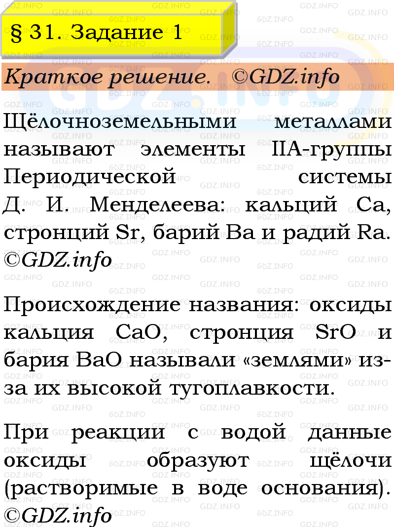 Фото решения 1: Номер №1, Параграф 31 из ГДЗ по Химии 9 класс: Габриелян, Остроумов, Сладков 2023г. Фото решения 1: Номер №1, Параграф 31 из ГДЗ по Химии 9 класс: Габриелян, Остроумов, Сладков 2023г.