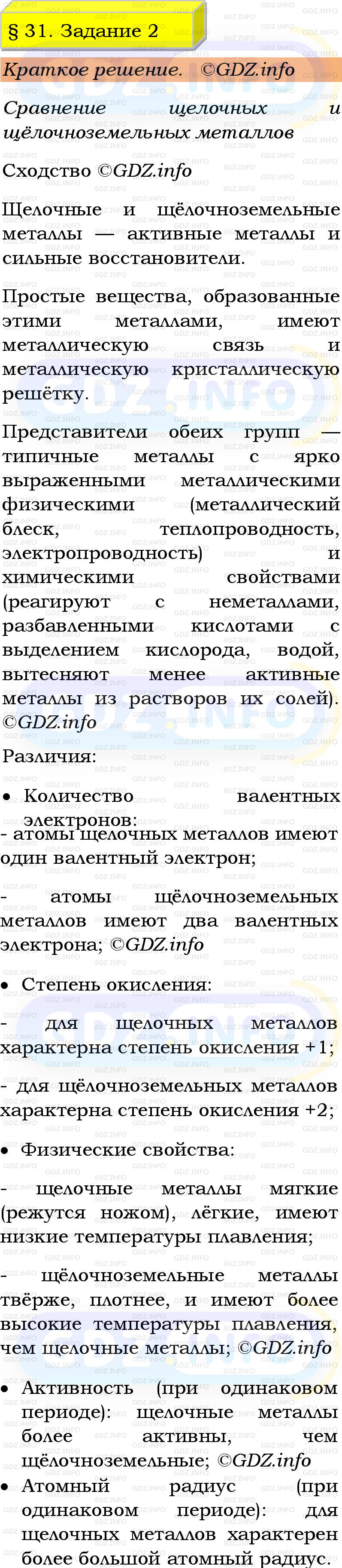 Фото решения 1: Номер №2, Параграф 31 из ГДЗ по Химии 9 класс: Габриелян, Остроумов, Сладков 2023г. Фото решения 1: Номер №2, Параграф 31 из ГДЗ по Химии 9 класс: Габриелян, Остроумов, Сладков 2023г.