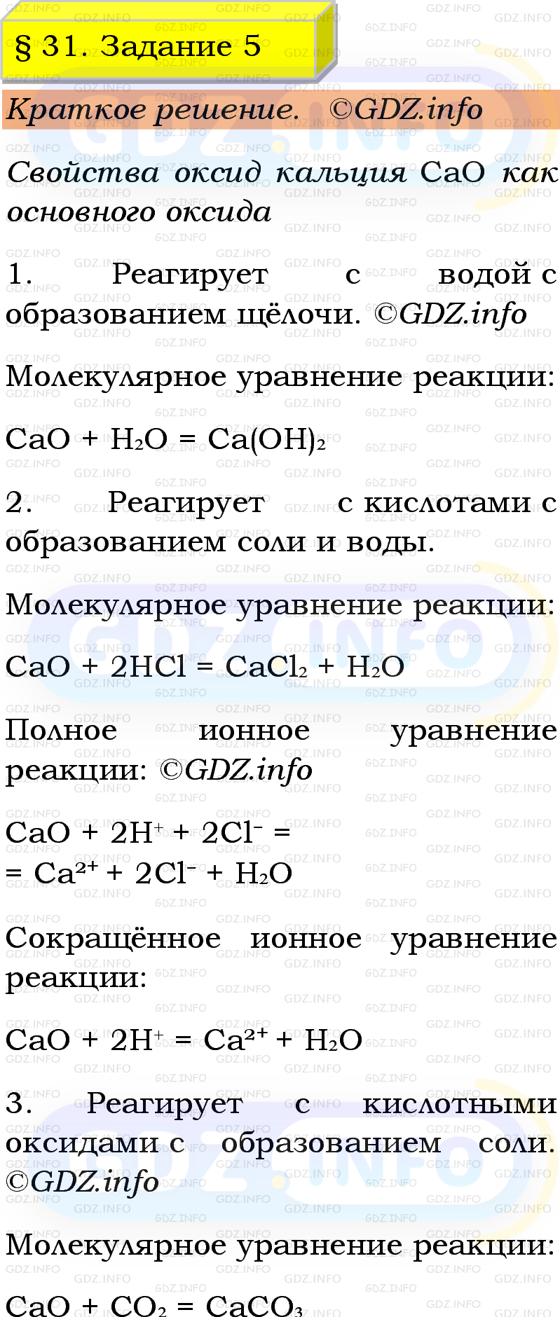 Фото решения 1: Номер №5, Параграф 31 из ГДЗ по Химии 9 класс: Габриелян, Остроумов, Сладков 2023г. Фото решения 1: Номер №5, Параграф 31 из ГДЗ по Химии 9 класс: Габриелян, Остроумов, Сладков 2023г.