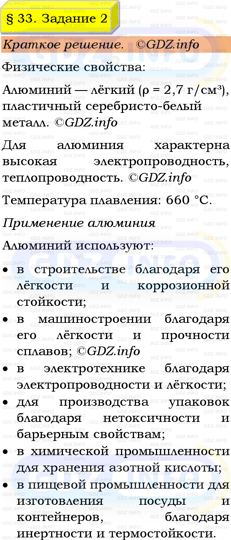 Фото решения 1: Номер №2, Параграф 33 из ГДЗ по Химии 9 класс: Габриелян, Остроумов, Сладков 2023г. Фото решения 1: Номер №2, Параграф 33 из ГДЗ по Химии 9 класс: Габриелян, Остроумов, Сладков 2023г.