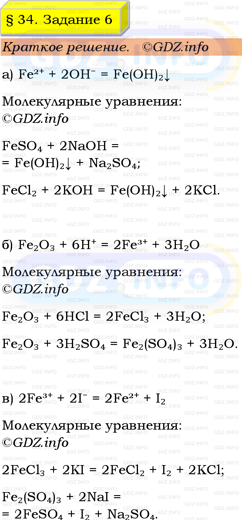 Фото решения 1: Номер №6, Параграф 34 из ГДЗ по Химии 9 класс: Габриелян, Остроумов, Сладков 2023г. Фото решения 1: Номер №6, Параграф 34 из ГДЗ по Химии 9 класс: Габриелян, Остроумов, Сладков 2023г.
