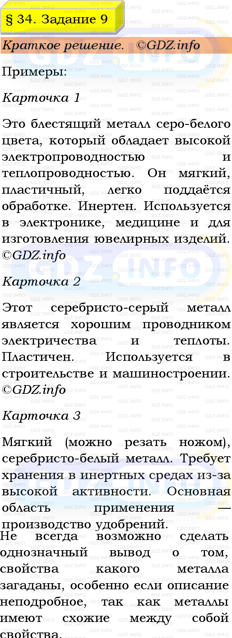Фото решения 1: Номер №9, Параграф 34 из ГДЗ по Химии 9 класс: Габриелян, Остроумов, Сладков 2023г. Фото решения 1: Номер №9, Параграф 34 из ГДЗ по Химии 9 класс: Габриелян, Остроумов, Сладков 2023г.