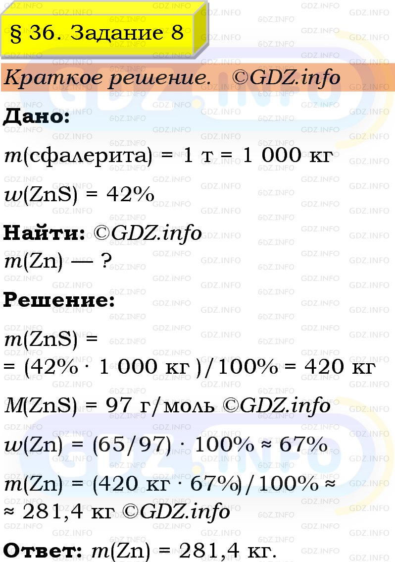 Фото решения 1: Номер №8, Параграф 36 из ГДЗ по Химии 9 класс: Габриелян, Остроумов, Сладков 2023г. Фото решения 1: Номер №8, Параграф 36 из ГДЗ по Химии 9 класс: Габриелян, Остроумов, Сладков 2023г.