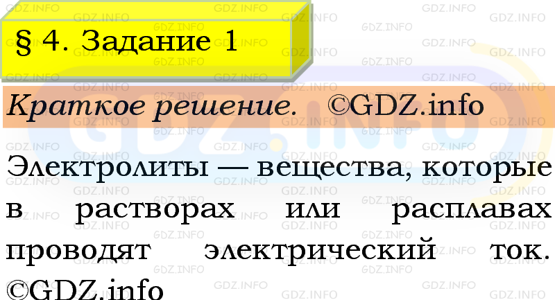 Фото решения 1: Номер №1, Параграф 4 из ГДЗ по Химии 9 класс: Габриелян, Остроумов, Сладков 2023г. Фото решения 1: Номер №1, Параграф 4 из ГДЗ по Химии 9 класс: Габриелян, Остроумов, Сладков 2023г.
