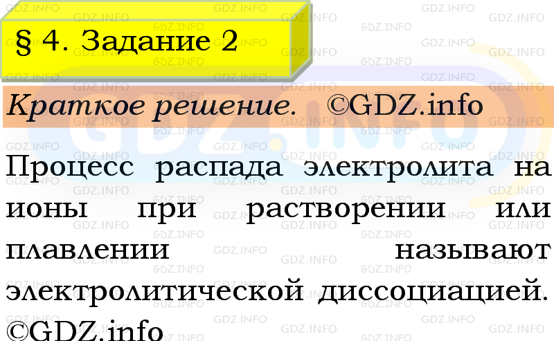 Фото решения 1: Номер №2, Параграф 4 из ГДЗ по Химии 9 класс: Габриелян, Остроумов, Сладков 2023г. Фото решения 1: Номер №2, Параграф 4 из ГДЗ по Химии 9 класс: Габриелян, Остроумов, Сладков 2023г.
