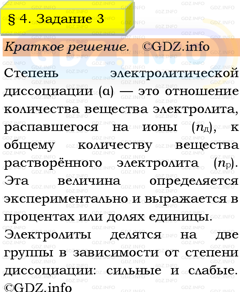 Фото решения 1: Номер №3, Параграф 4 из ГДЗ по Химии 9 класс: Габриелян, Остроумов, Сладков 2023г. Фото решения 1: Номер №3, Параграф 4 из ГДЗ по Химии 9 класс: Габриелян, Остроумов, Сладков 2023г.