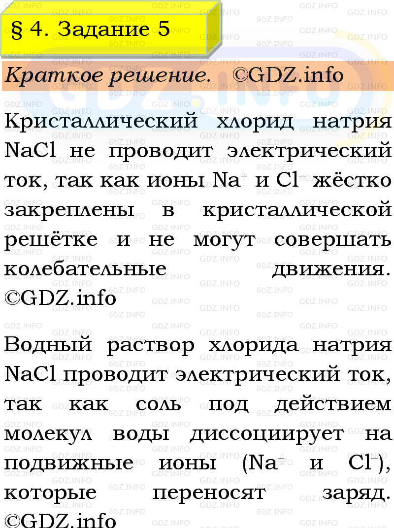 Фото решения 1: Номер №5, Параграф 4 из ГДЗ по Химии 9 класс: Габриелян, Остроумов, Сладков 2023г. Фото решения 1: Номер №5, Параграф 4 из ГДЗ по Химии 9 класс: Габриелян, Остроумов, Сладков 2023г.