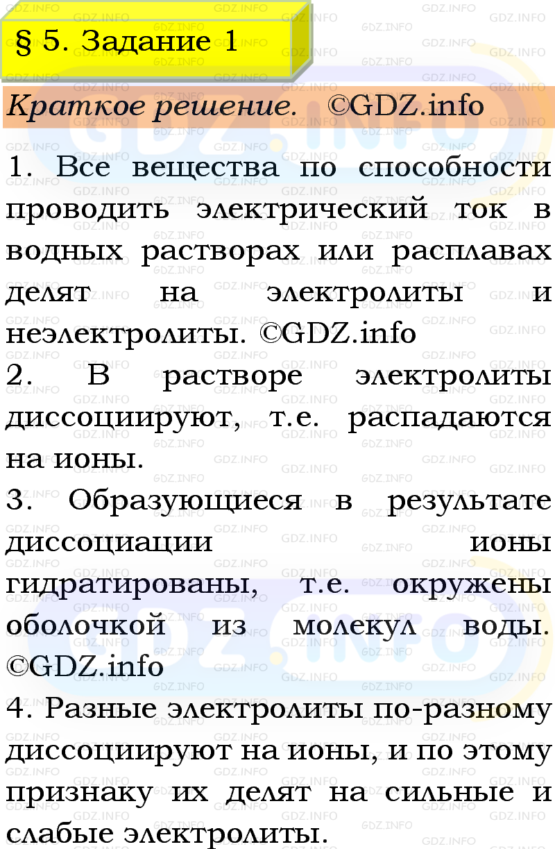 Фото решения 1: Номер №1, Параграф 5 из ГДЗ по Химии 9 класс: Габриелян, Остроумов, Сладков 2023г. Фото решения 1: Номер №1, Параграф 5 из ГДЗ по Химии 9 класс: Габриелян, Остроумов, Сладков 2023г.