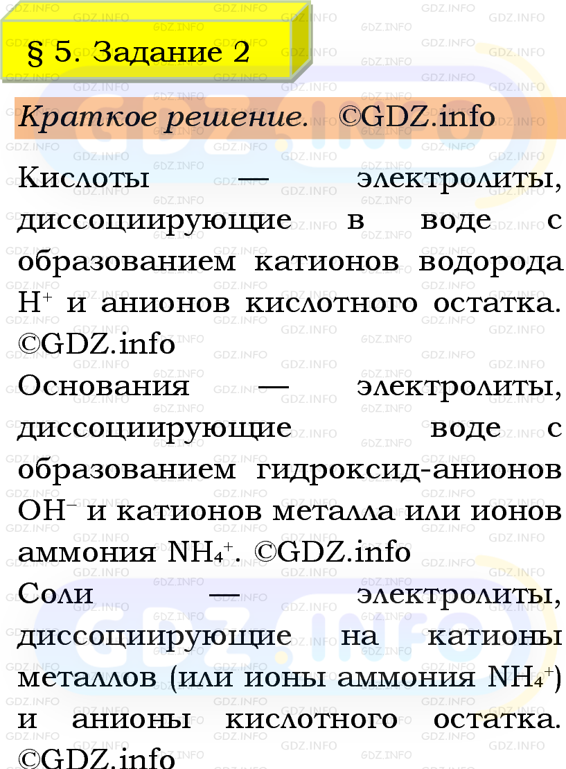 Фото решения 1: Номер №2, Параграф 5 из ГДЗ по Химии 9 класс: Габриелян, Остроумов, Сладков 2023г. Фото решения 1: Номер №2, Параграф 5 из ГДЗ по Химии 9 класс: Габриелян, Остроумов, Сладков 2023г.