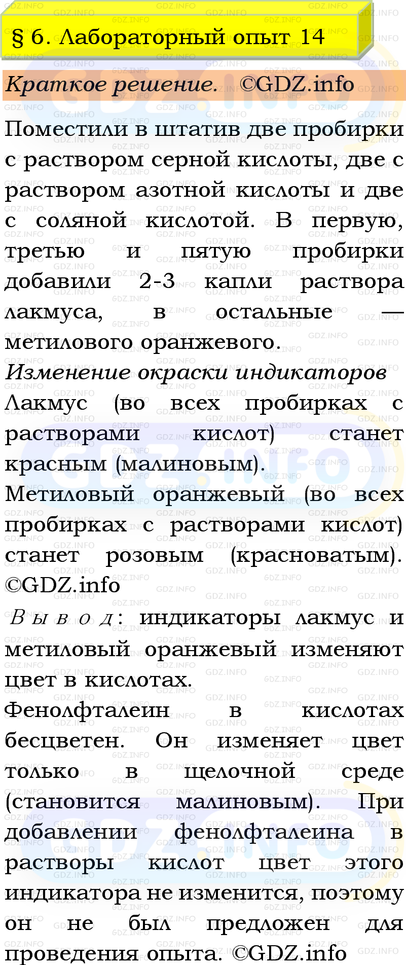 Фото решения 1: Лабораторный опыт №14, Параграф 6 из ГДЗ по Химии 9 класс: Габриелян, Остроумов, Сладков 2023г. Фото решения 1: Лабораторный опыт №14, Параграф 6 из ГДЗ по Химии 9 класс: Габриелян, Остроумов, Сладков 2023г.